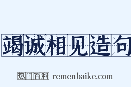 竭诚相见造句是什么意思的图片